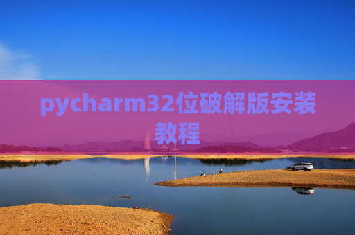 pycharm32位破解版安装教程