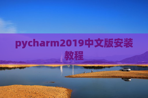 pycharm2019中文版安装教程
